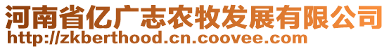 河南省億廣志農(nóng)牧發(fā)展有限公司