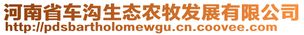 河南省車溝生態(tài)農(nóng)牧發(fā)展有限公司