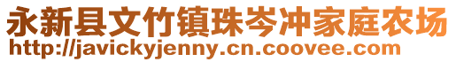 永新縣文竹鎮(zhèn)珠岑沖家庭農(nóng)場