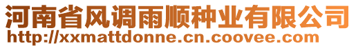 河南省風(fēng)調(diào)雨順種業(yè)有限公司