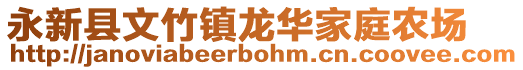 永新縣文竹鎮(zhèn)龍華家庭農(nóng)場(chǎng)