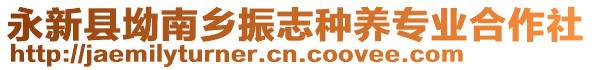 永新縣坳南鄉(xiāng)振志種養(yǎng)專業(yè)合作社