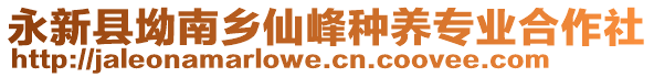 永新縣坳南鄉(xiāng)仙峰種養(yǎng)專業(yè)合作社