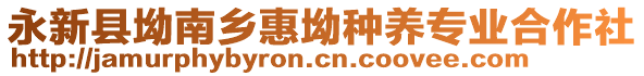 永新縣坳南鄉(xiāng)惠坳種養(yǎng)專業(yè)合作社