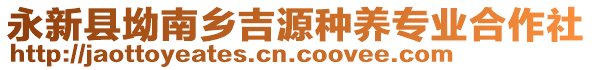 永新縣坳南鄉(xiāng)吉源種養(yǎng)專業(yè)合作社