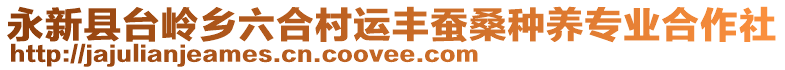 永新縣臺(tái)嶺鄉(xiāng)六合村運(yùn)豐蠶桑種養(yǎng)專業(yè)合作社