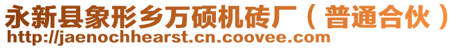 永新縣象形鄉(xiāng)萬碩機(jī)磚廠（普通合伙）