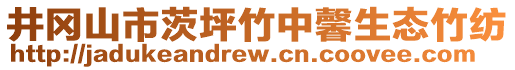 井冈山市茨坪竹中馨生态竹纺