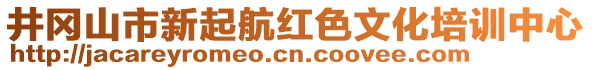 井岡山市新起航紅色文化培訓中心