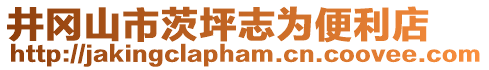 井岡山市茨坪志為便利店