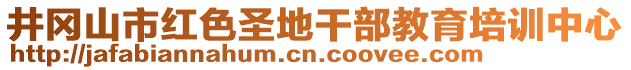 井岡山市紅色圣地干部教育培訓(xùn)中心