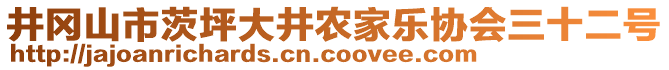 井岡山市茨坪大井農(nóng)家樂協(xié)會(huì)三十二號(hào)