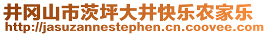 井岡山市茨坪大井快樂(lè)農(nóng)家樂(lè)