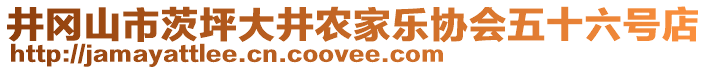 井岡山市茨坪大井農(nóng)家樂(lè)協(xié)會(huì)五十六號(hào)店