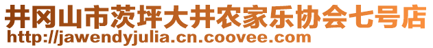 井岡山市茨坪大井農(nóng)家樂(lè)協(xié)會(huì)七號(hào)店