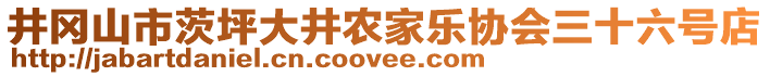 井岡山市茨坪大井農(nóng)家樂協(xié)會三十六號店