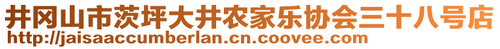 井岡山市茨坪大井農(nóng)家樂協(xié)會三十八號店