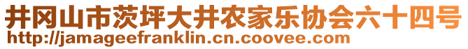 井岡山市茨坪大井農家樂協(xié)會六十四號