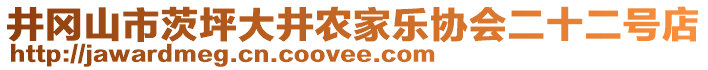 井岡山市茨坪大井農(nóng)家樂協(xié)會(huì)二十二號(hào)店