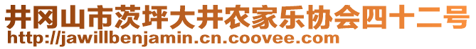 井岡山市茨坪大井農(nóng)家樂協(xié)會四十二號