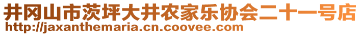 井岡山市茨坪大井農(nóng)家樂(lè)協(xié)會(huì)二十一號(hào)店