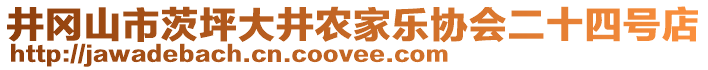 井岡山市茨坪大井農家樂協(xié)會二十四號店