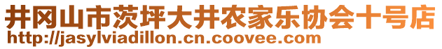 井岡山市茨坪大井農(nóng)家樂協(xié)會十號店