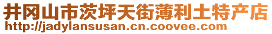 井岡山市茨坪天街薄利土特產(chǎn)店