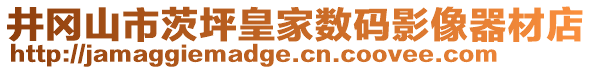 井岡山市茨坪皇家數(shù)碼影像器材店
