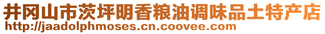 井岡山市茨坪明香糧油調(diào)味品土特產(chǎn)店