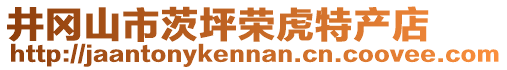 井岡山市茨坪榮虎特產(chǎn)店