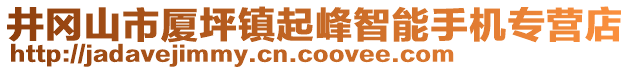 井岡山市廈坪鎮(zhèn)起峰智能手機專營店