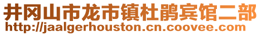 井冈山市龙市镇杜鹃宾馆二部