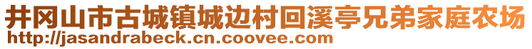 井岡山市古城鎮(zhèn)城邊村回溪亭兄弟家庭農(nóng)場