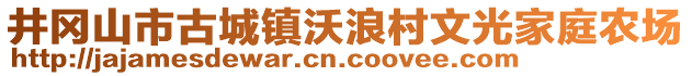 井岡山市古城鎮(zhèn)沃浪村文光家庭農(nóng)場