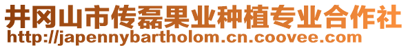 井冈山市传磊果业种植专业合作社