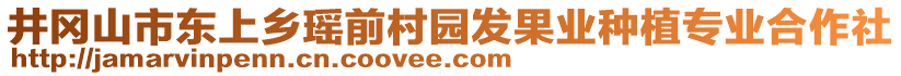 井岡山市東上鄉(xiāng)瑤前村園發(fā)果業(yè)種植專業(yè)合作社