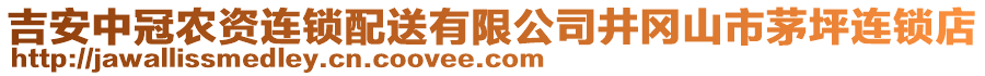 吉安中冠農(nóng)資連鎖配送有限公司井岡山市茅坪連鎖店