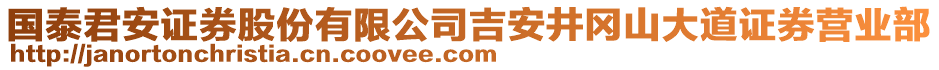 國(guó)泰君安證券股份有限公司吉安井岡山大道證券營(yíng)業(yè)部