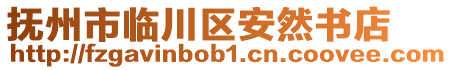 撫州市臨川區(qū)安然書店