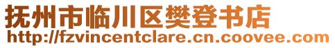 撫州市臨川區(qū)樊登書店