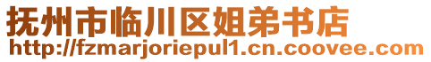 撫州市臨川區(qū)姐弟書店