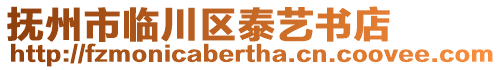 撫州市臨川區(qū)泰藝書店