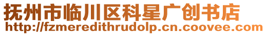 撫州市臨川區(qū)科星廣創(chuàng)書店