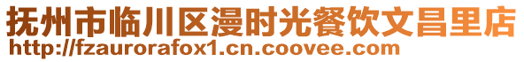 撫州市臨川區(qū)漫時(shí)光餐飲文昌里店