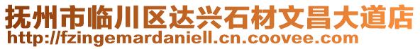 撫州市臨川區(qū)達(dá)興石材文昌大道店