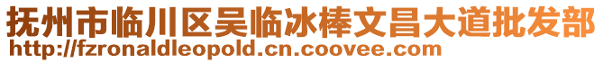 撫州市臨川區(qū)吳臨冰棒文昌大道批發(fā)部