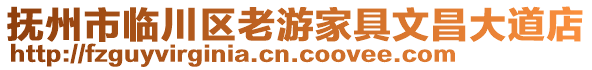 撫州市臨川區老游家具文昌大道店