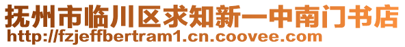 撫州市臨川區(qū)求知新一中南門書店