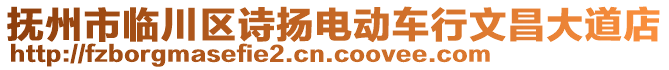 撫州市臨川區(qū)詩(shī)揚(yáng)電動(dòng)車行文昌大道店